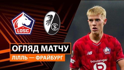 Лилль - Фрайбург 29 января обзор матча