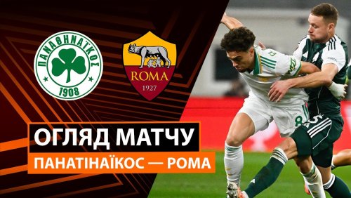 Панатинаикос - Рома 29 января обзор матча
