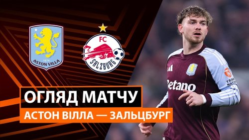 Астон Вилла - Зальцбург 29 января обзор матча