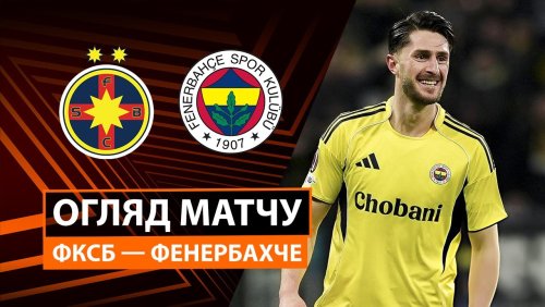 ФКСБ - Фенербахче 29 января обзор матча