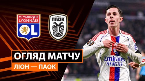 Лион - ПАОК 29 января обзор матча
