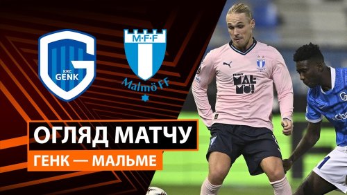 Генк - Мальмё 29 января обзор матча