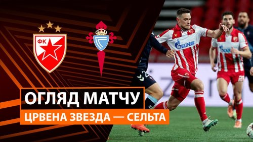 Црвена Звезда - Сельта 29 января обзор матча