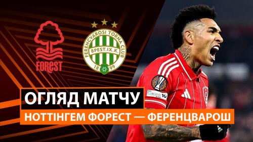 Ноттингем Форест - Ференцварош 29 января обзор матча