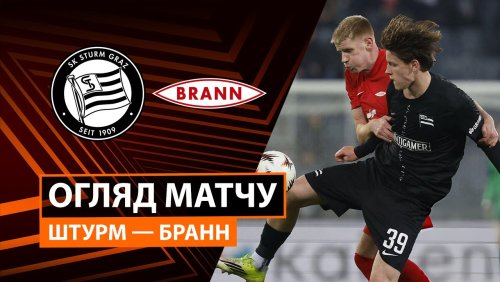 Штурм - Бранн 29 января обзор матча