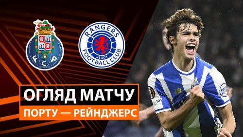 Порту - Рейнджерс 29 января обзор матча
