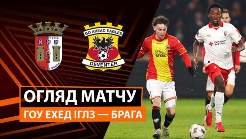 Гоу Эхед Иглс - Брага 29 января обзор матча