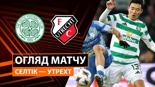 Селтик - Утрехт 29 января обзор матча