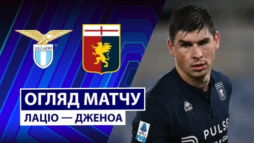 Лацио - Дженоа 30 января обзор матча