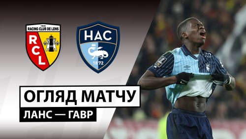 Ланс - Гавр 30 января обзор матча