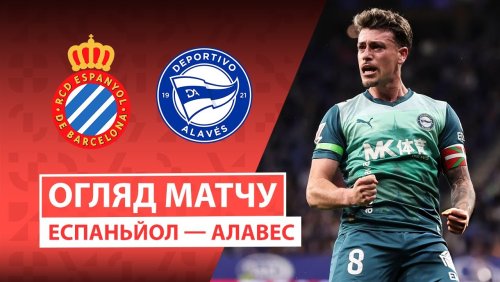 Эспаньол - Алавес 30 января обзор матча