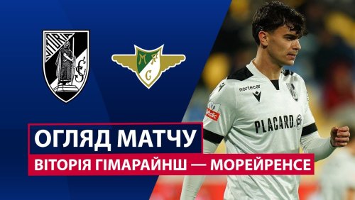 Витория Гимарайнш - Морейренсе 30 января обзор матча