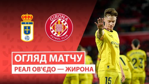 Овьедо - Жирона 1 февраля обзор матча