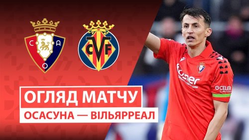 Осасуна - Вильярреал 31 января обзор матча