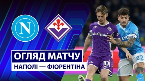 Наполи - Фиорентина 31 января обзор матча