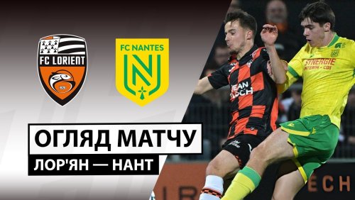 Лорьян - Нант 31 января обзор матча
