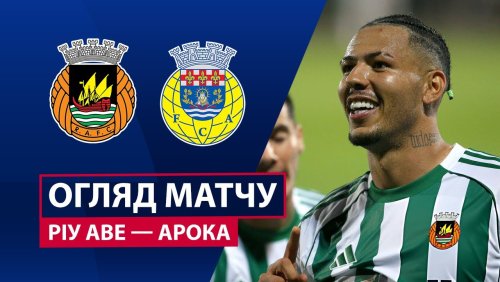 Риу Аве - Арока 31 января обзор матча
