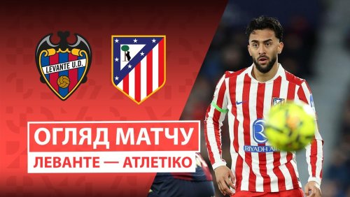 Леванте - Атлетико 31 января обзор матча