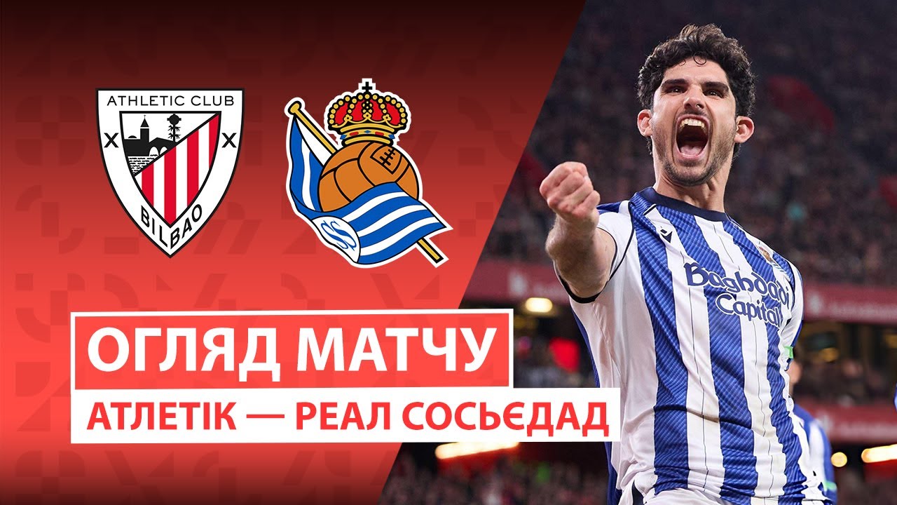 Атлетик - Реал Сосьедад 1 февраля обзор матча