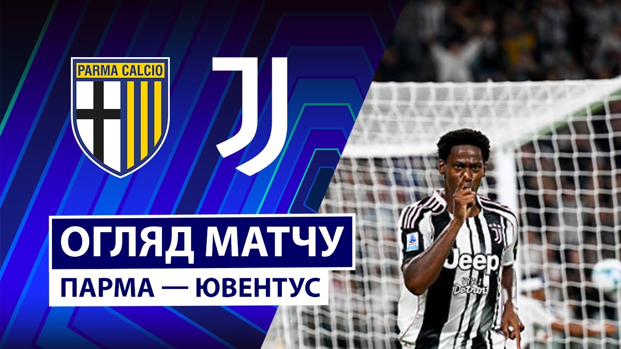 Парма - Ювентус 1 февраля обзор матча