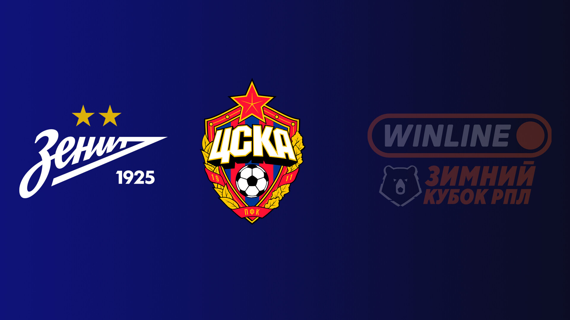 Зенит - ЦСКА (10.02.2026) | Зимний кубок РПЛ 2025/26