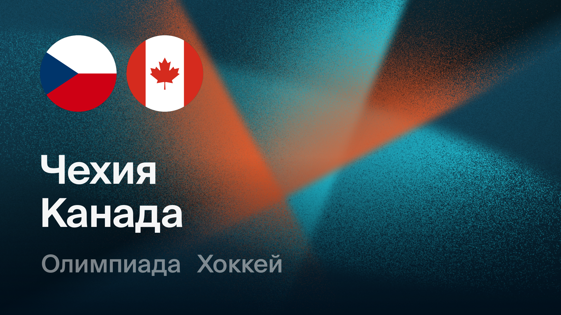 Хоккей: Чехия - Канада (12.02.2026) | Олимпийские игры 2026