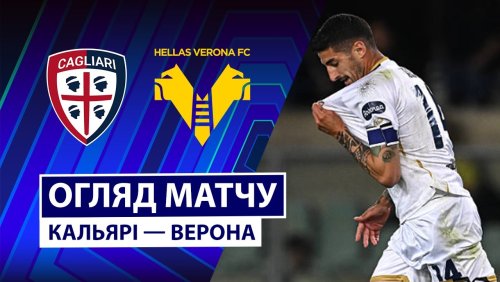 Кальяри - Верона 31 января обзор матча