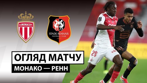 Монако - Ренн 31 января обзор матча