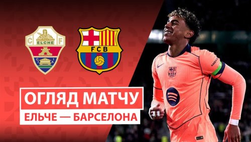 Эльче - Барселона 31 января обзор матча