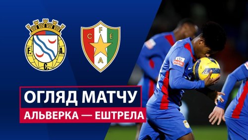 Алверка - Эштрела 31 января обзор матча