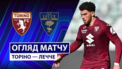 Торино - Лечче 1 февраля обзор матча