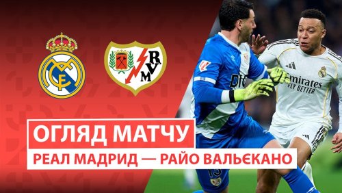 Реал Мадрид - Райо Вальекано 1 февраля обзор матча