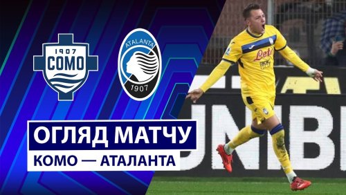 Комо - Аталанта 1 февраля обзор матча