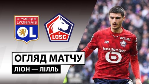 Лион - Лилль 1 февраля обзор матча