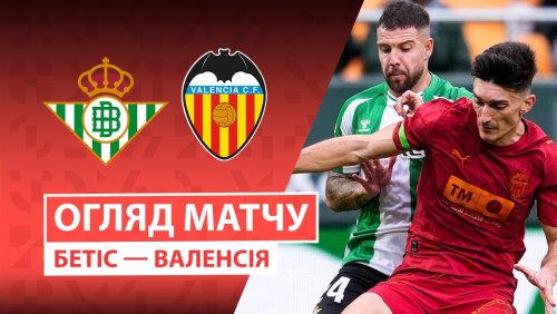 Бетис - Валенсия 1 февраля обзор матча