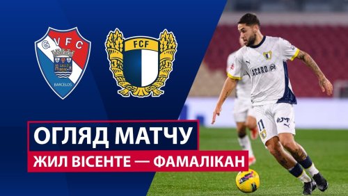 Жил Висенте - Фамаликан 1 февраля обзор матча