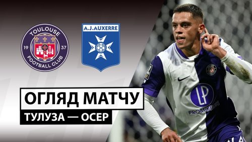Тулуза - Осер 1 февраля обзор матча