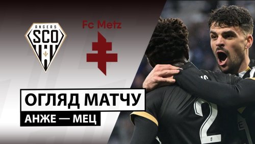 Анже - Метц 1 февраля обзор матча
