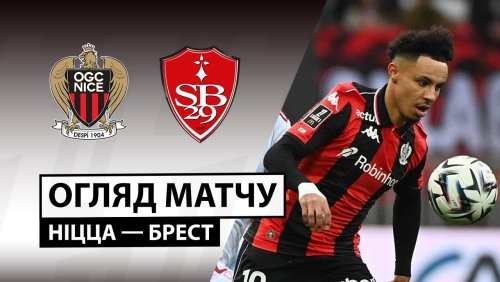 Ницца - Брест 1 февраля обзор матча