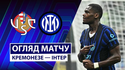 Кремонезе - Интер 1 февраля обзор матча