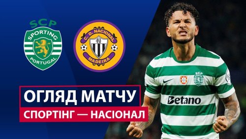 Спортинг - Насьонал 1 февраля обзор матча