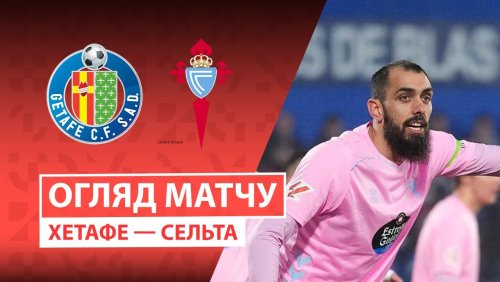 Хетафе - Сельта 1 февраля обзор матча