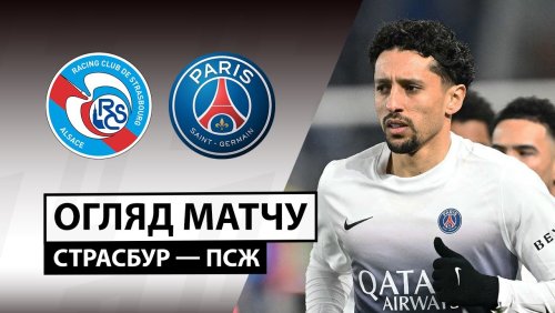 Страсбург - ПСЖ 1 февраля обзор матча