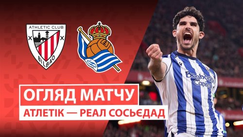 Атлетик - Реал Сосьедад 1 февраля обзор матча