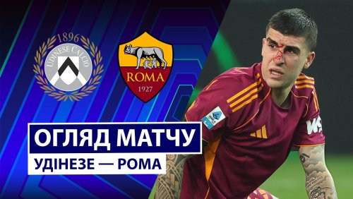 Удинезе - Рома 2 февраля обзор матча