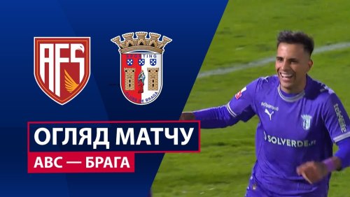 АВС - Брага 2 февраля обзор матча