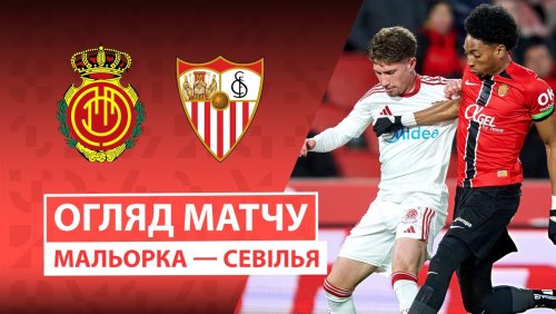 Мальорка - Севилья 1 февраля обзор матча