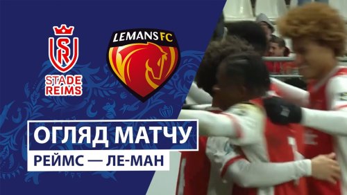 Реймс - Ле-Ман 03 февраля обзор матча
