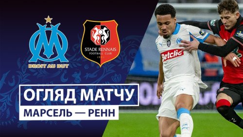Марсель - Ренн 03 февраля обзор матча