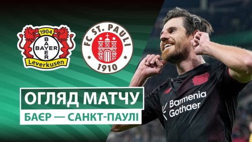 Байер - Санкт-Паули 3 февраля обзор матча
